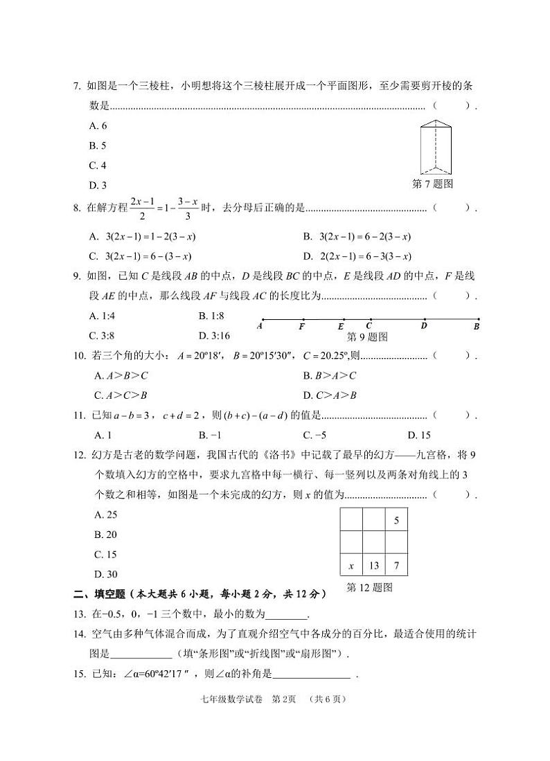 广西贺州市八步区2023-2024学年七年级上学期期末考试数学试卷第2页
