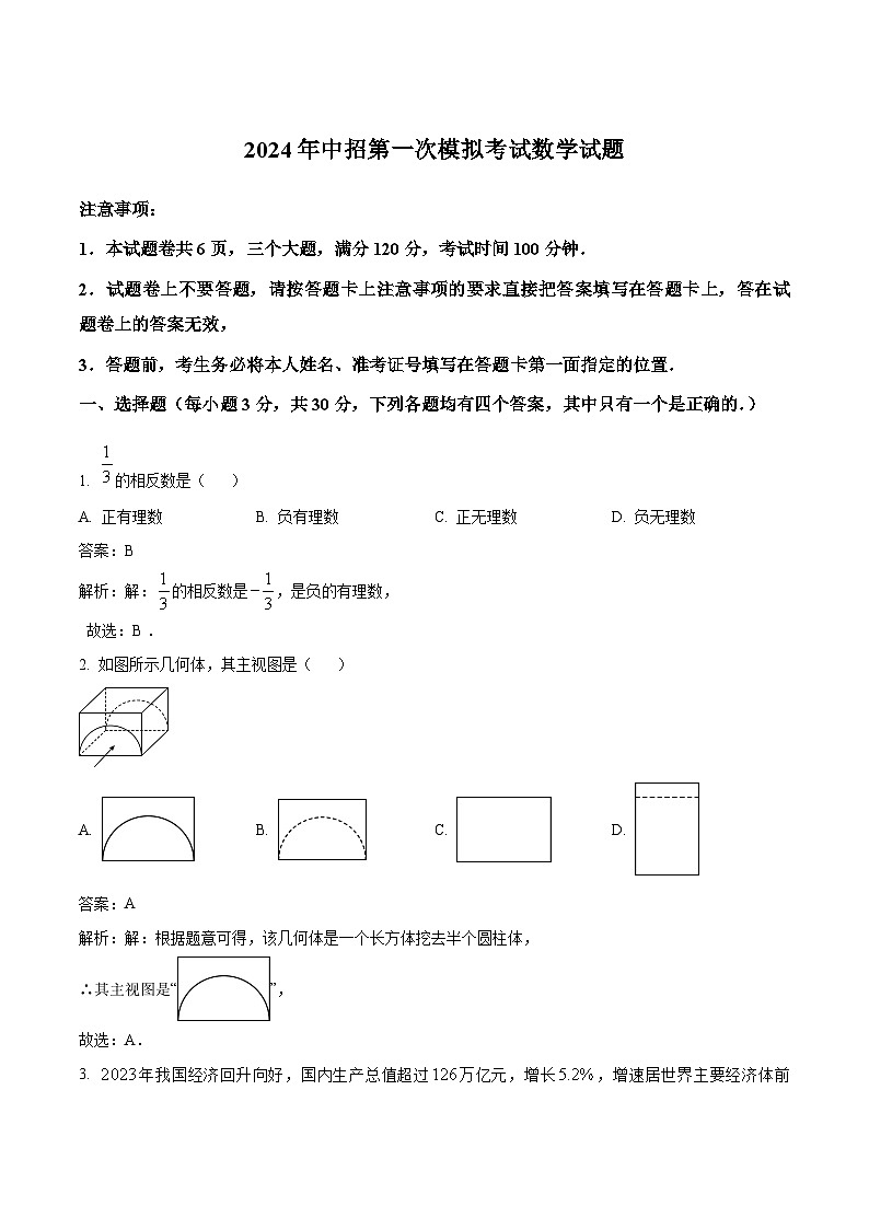 河南省开封市2024届九年级下学期中考一模数学试卷(含解析)01