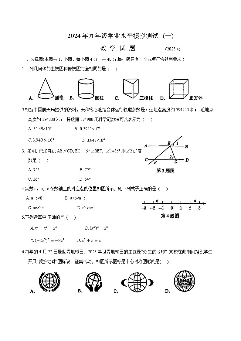 山东省济南市历城区2024届九年级下学期中考一模数学试卷(含答案)第1页