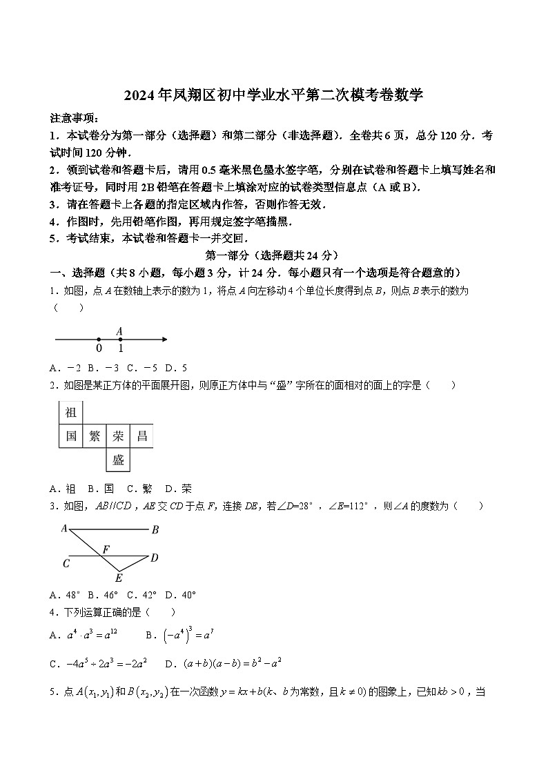 陕西省宝鸡市凤翔区2024届九年级下学期中考二模数学试卷(含答案)01