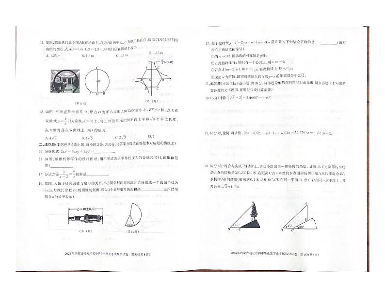 2024年内蒙通辽市中考数学试题02