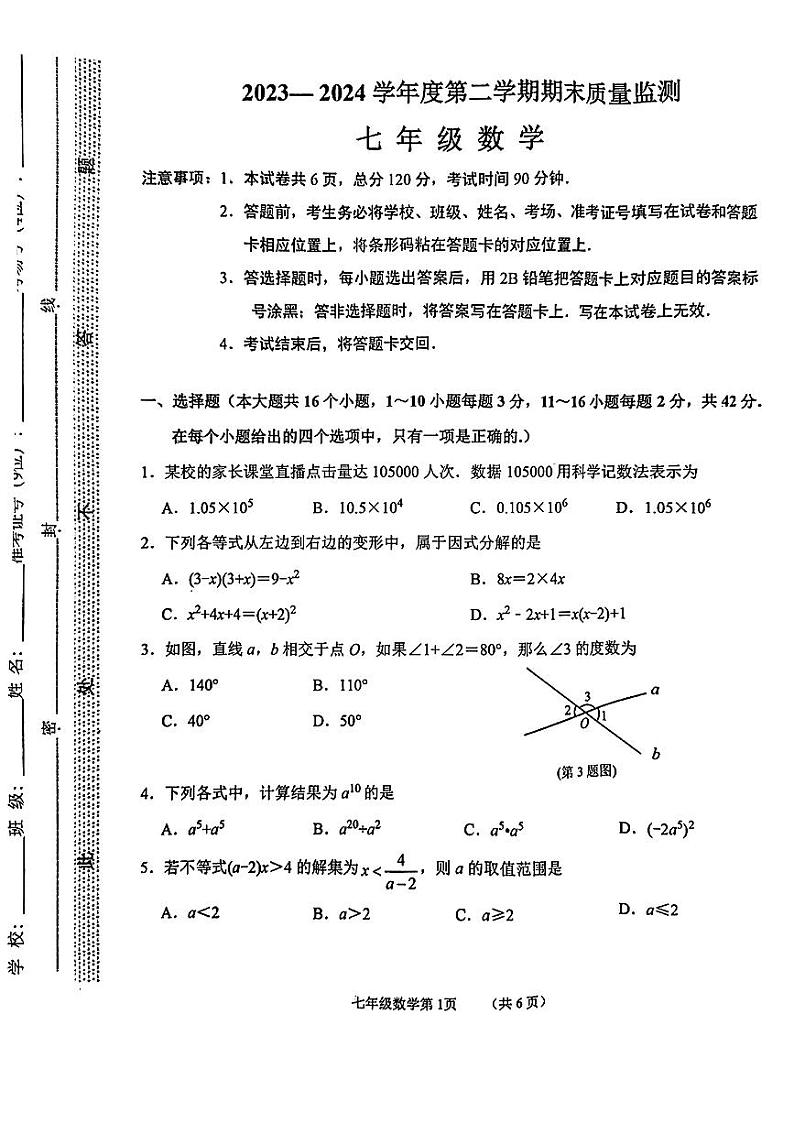 河北省石家庄市桥西区2023-2024学年七年级下学期期末数学试题第1页