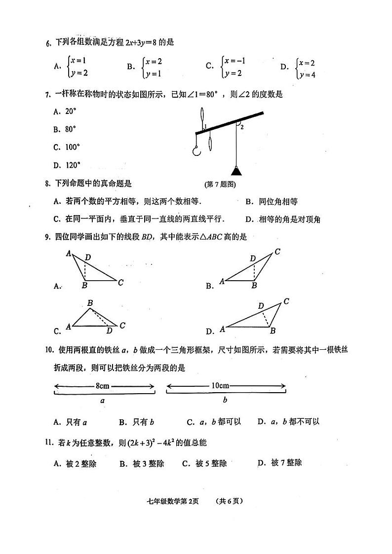 河北省石家庄市桥西区2023-2024学年七年级下学期期末数学试题第2页