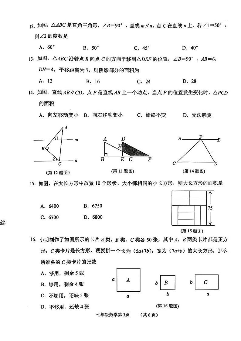 河北省石家庄市桥西区2023-2024学年七年级下学期期末数学试题第3页