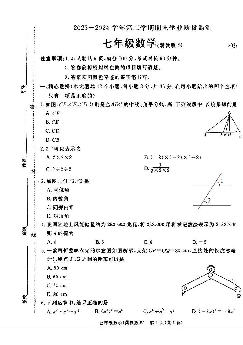 河北省石家庄市新华区2023-2024学年七年级下学期期末数学试题01