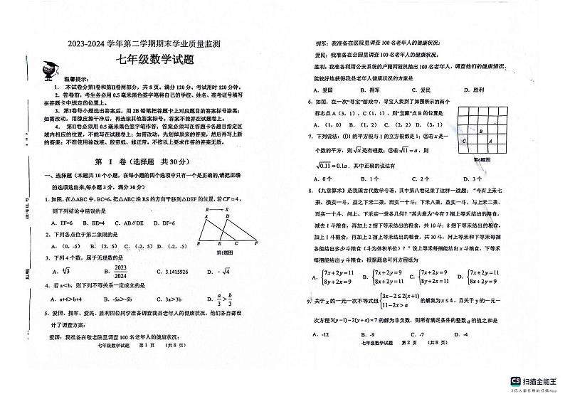 山东省滨州市无棣县2023--2024学年七年级数学下学期期末测试题第1页