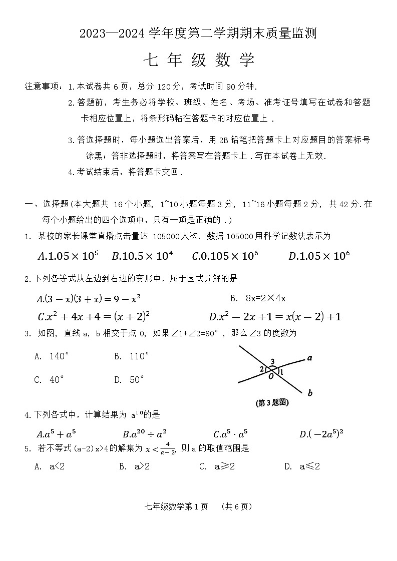 河北省石家庄市桥西区2023-2024学年七年级下学期期末考试数学试题01
