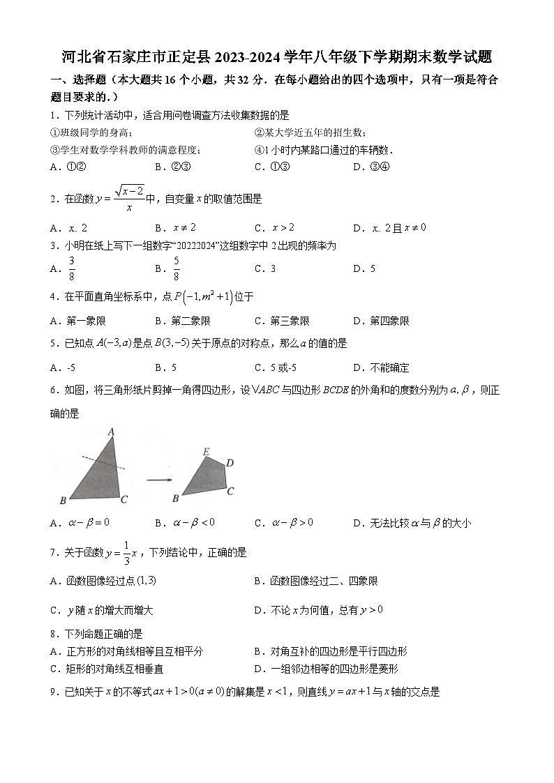 河北省石家庄市正定县2023-2024学年八年级下学期期末数学试题第1页
