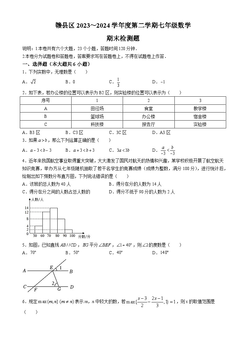 江西省赣州市赣县区2023-2024学年七年级下学期期末数学试题第1页