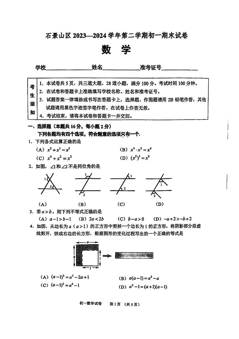 北京市石景山区2023-2024学年七年级下学期期末数学试卷第1页