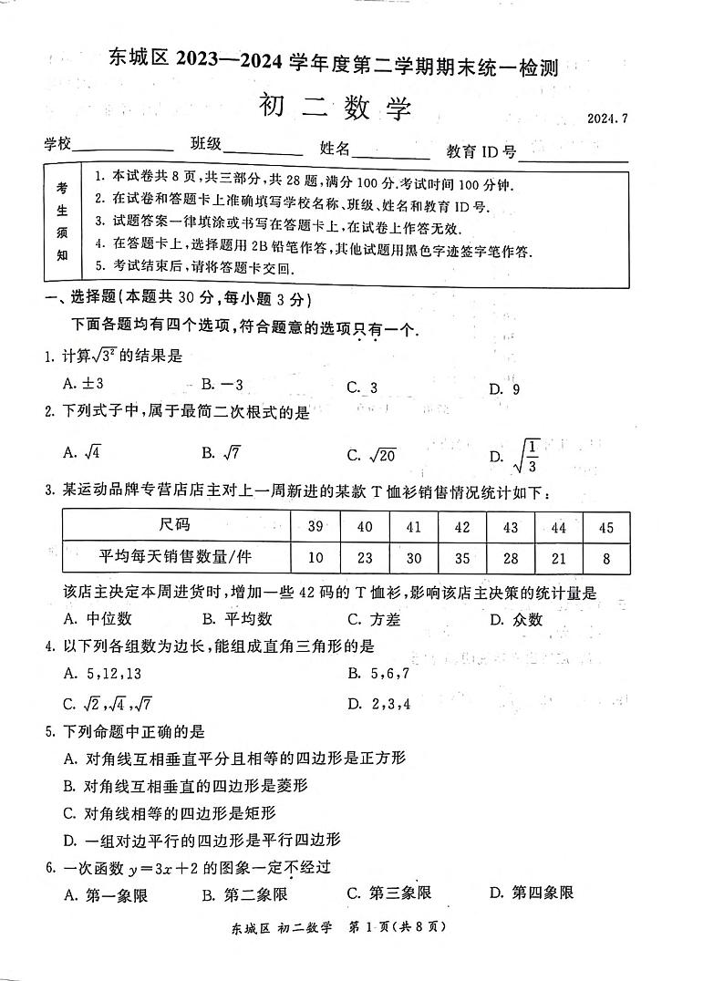 北京市东城区2023_2024学年下学期八年级期末考试数学试卷01