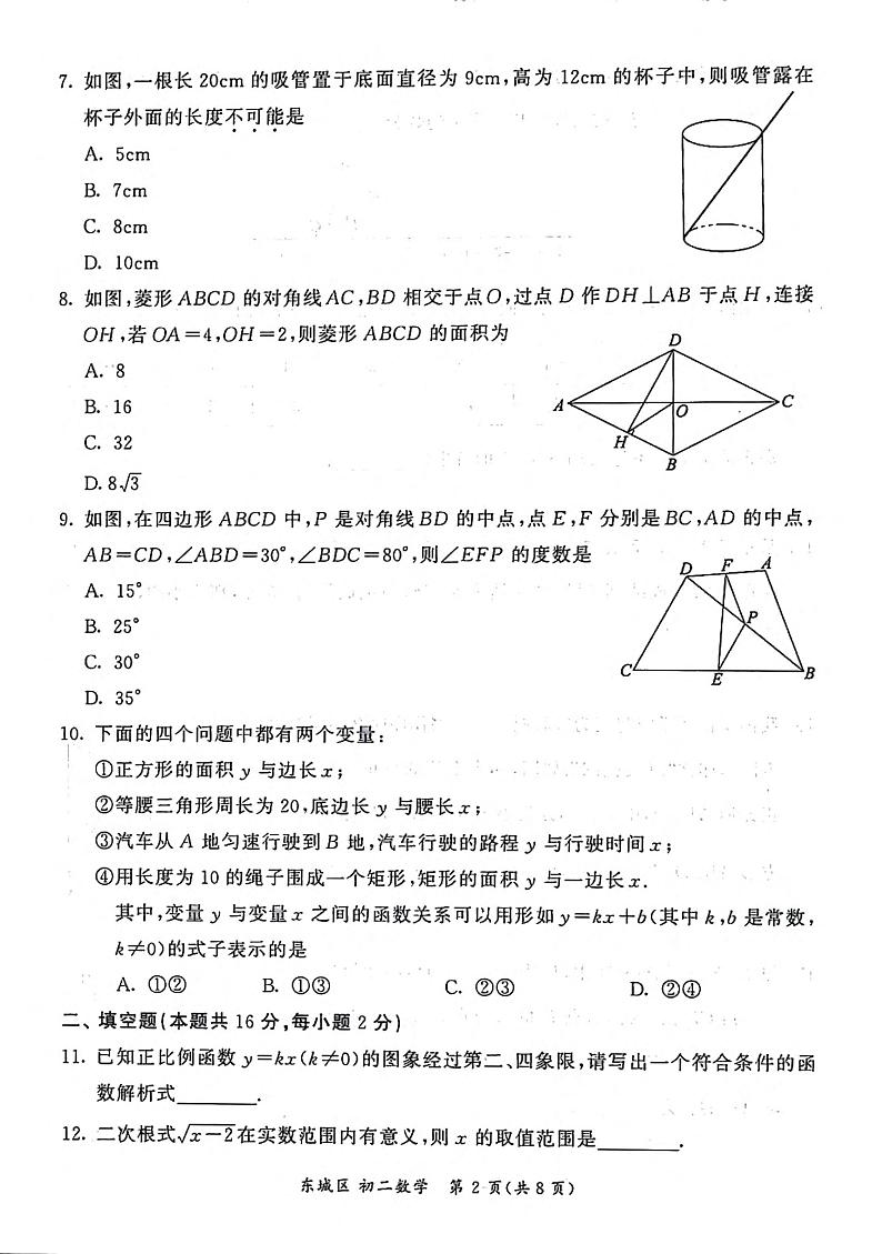 北京市东城区2023_2024学年下学期八年级期末考试数学试卷02