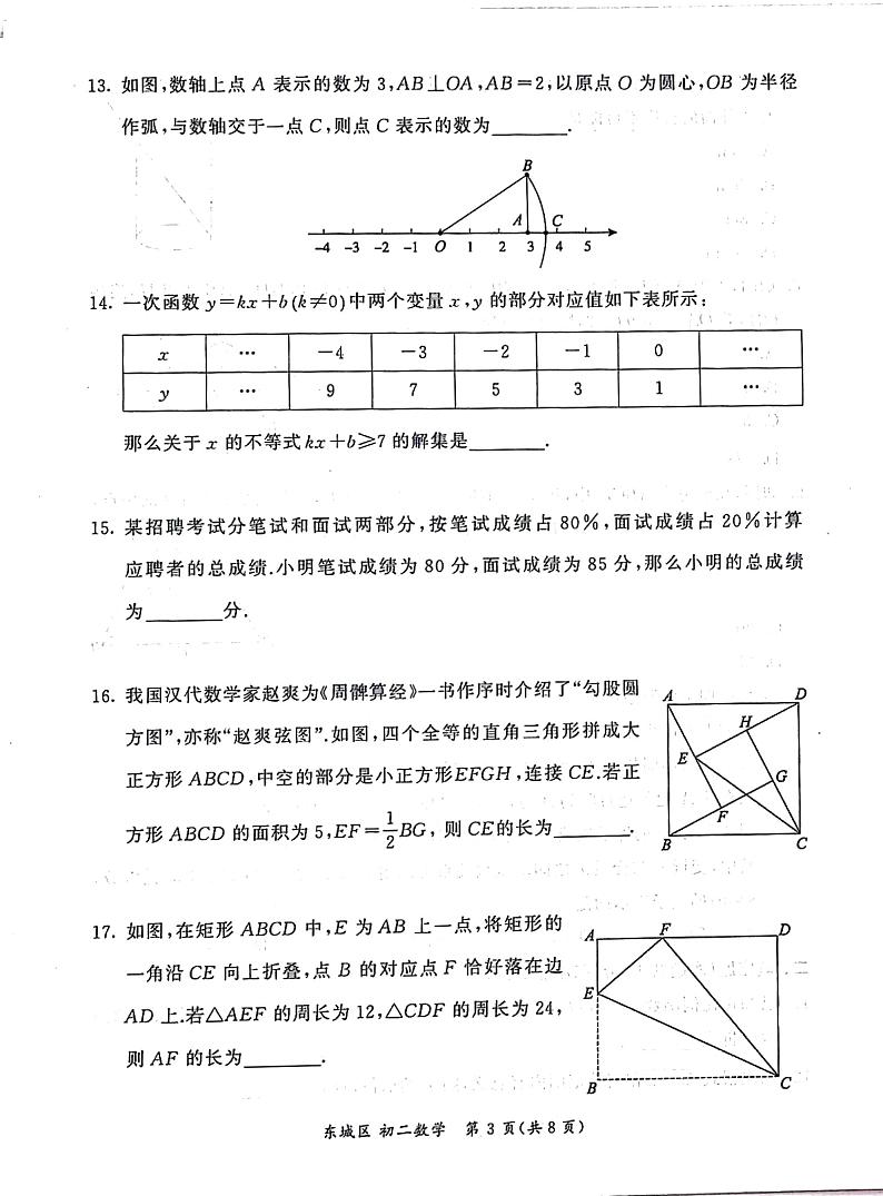 北京市东城区2023_2024学年下学期八年级期末考试数学试卷03