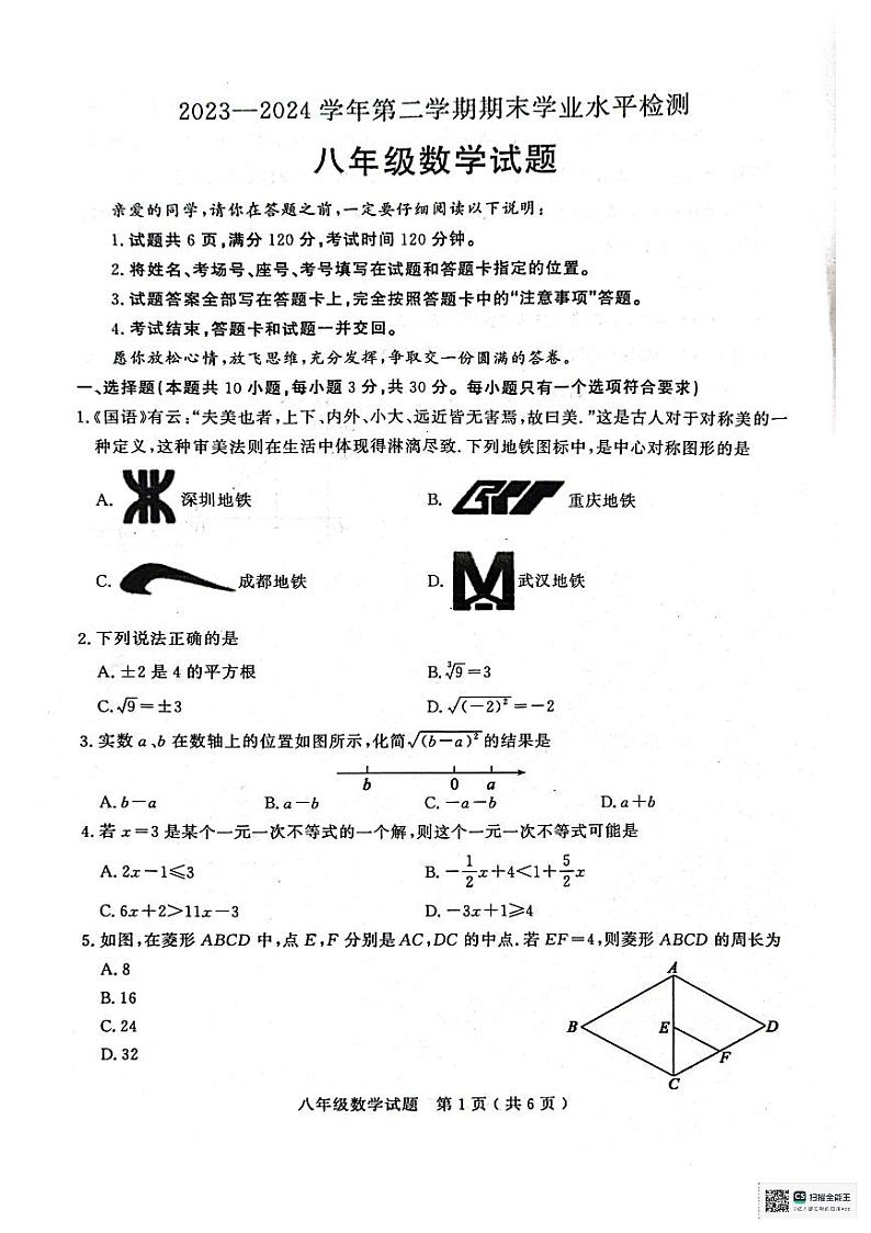 山东省聊城市冠县2023-2024学年八年级下学期7月期末数学试题第1页