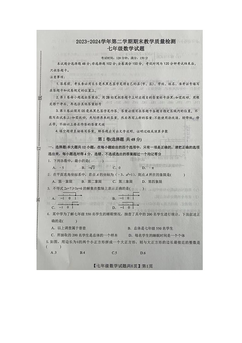 山东省德州市齐河县2023-2024学年下学期期末考试七年级数学试题01
