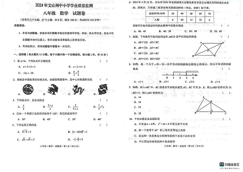 云南省文山州2023—2024学年下学期中小学学业质量监测八年级数学期末试题卷01