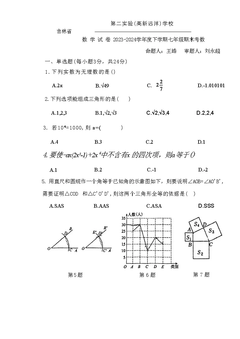 吉林省第二实验学校2023—2024学年下学期期末考试七年级数学考试卷第1页