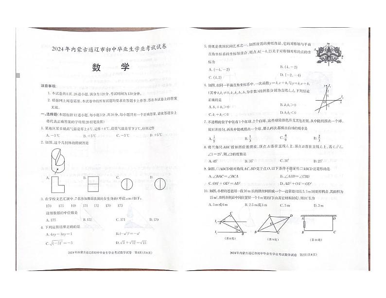2024年内蒙通辽市中考数学试题01