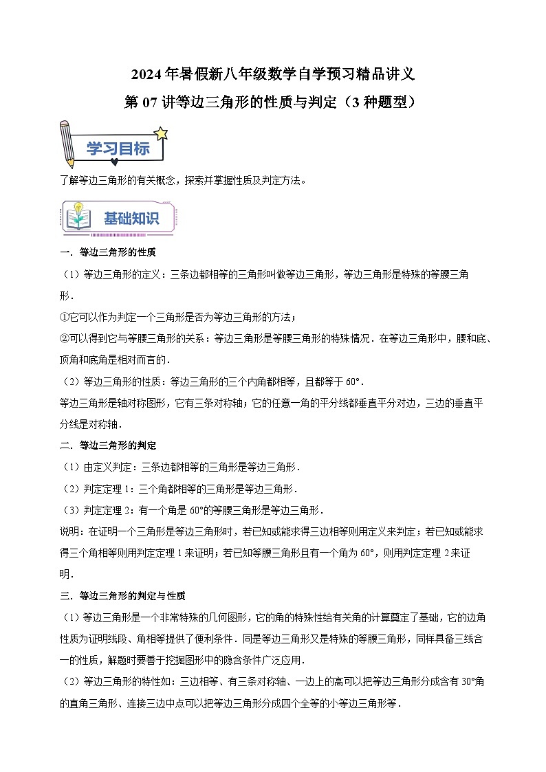 第07讲+等边三角形的性质与判定（3种题型）2024年暑假新八年级数学自学预习精品讲义（苏科版）01