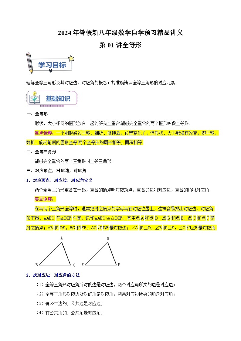 第01讲+全等形-2024年暑假新八年级数学自学预习精品讲义（苏科版）第1页