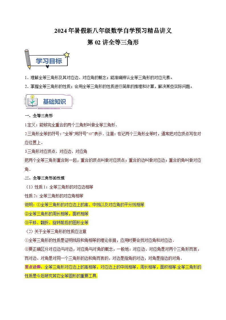 第02讲+全等三角形-2024年暑假新八年级数学自学预习精品讲义（苏科版）01