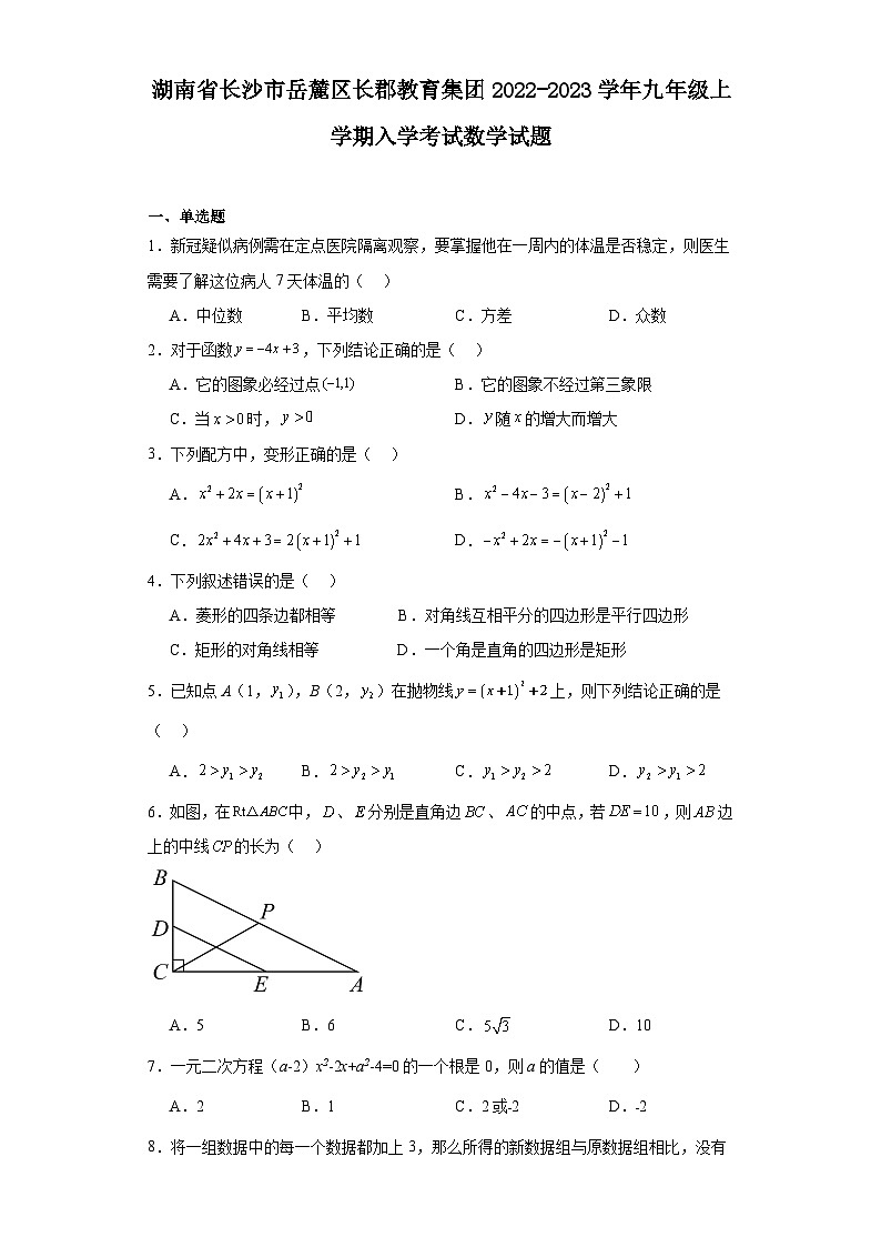 湖南省长沙市岳麓区长郡教育集团2022-2023学年九年级上学期入学考试数学试题第1页