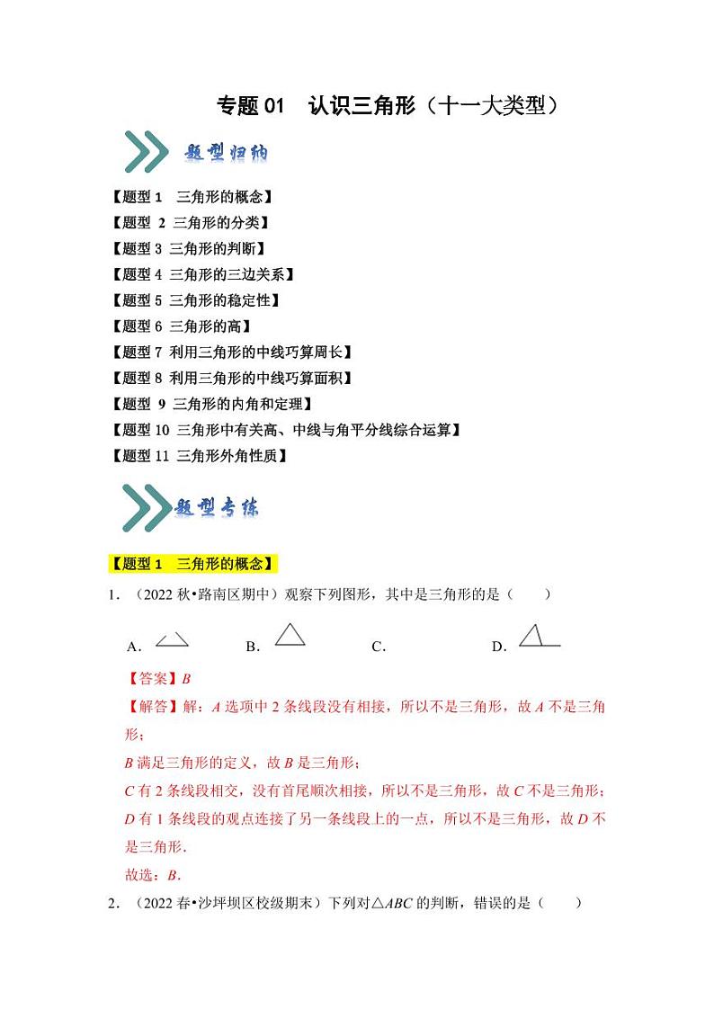 专题01认识三角形（十一大类型）（题型专练）（解析版）第1页