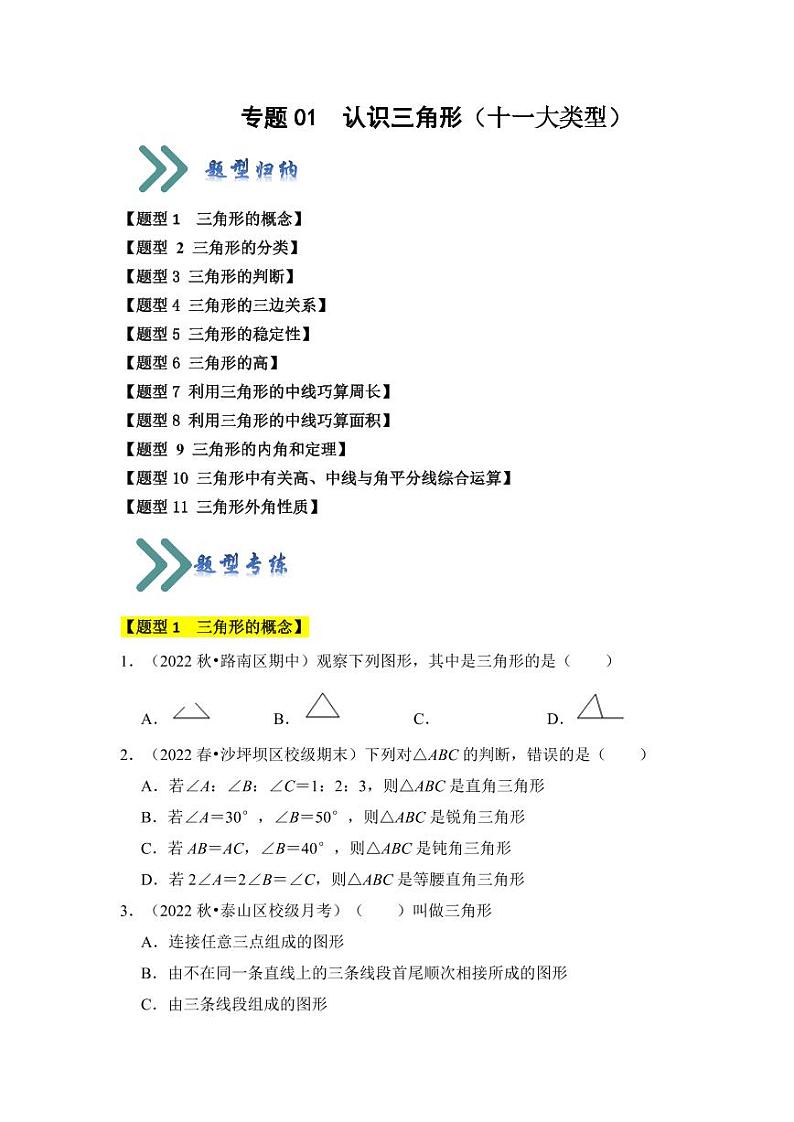 专题01认识三角形（十一大类型）（题型专练）（原卷版）第1页