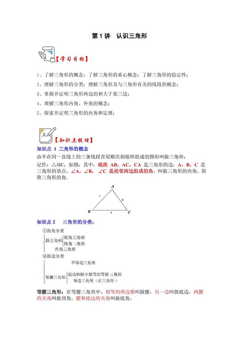 第01讲认识三角形（知识解读+真题演练+课后巩固）（原卷版）第1页