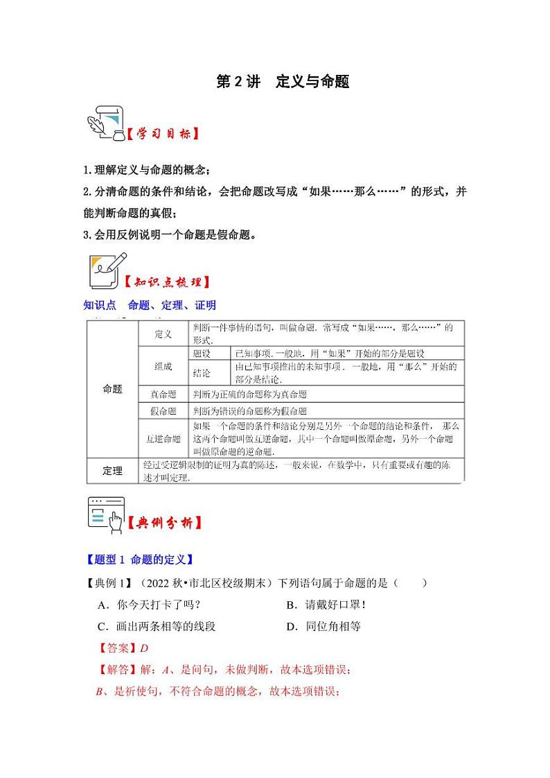 第02讲定义与命题（知识解读+真题演练+课后巩固）（含答案）2023-2024学年八年级数学上册《知识解读•题型专练》（浙教版）01