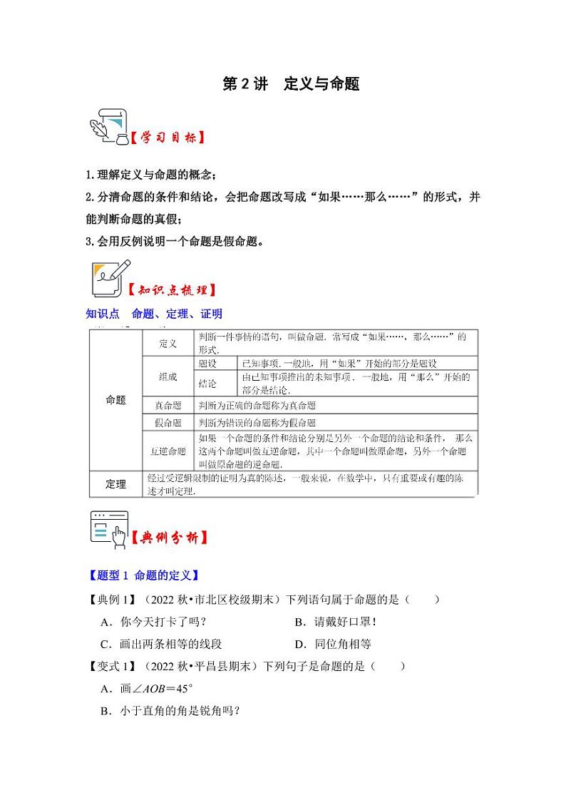 第02讲定义与命题（知识解读+真题演练+课后巩固）（含答案）2023-2024学年八年级数学上册《知识解读•题型专练》（浙教版）01