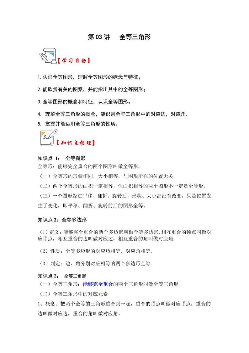 第03讲全等三角形（知识点解读+真题演练+课后巩固）（含答案）2023-2024学年八年级数学上册《知识解读•题型专练》（浙教版）01