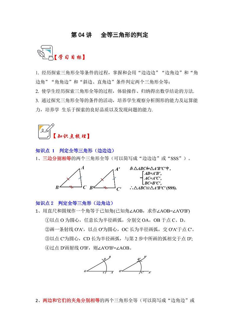 第04讲全等三角形的判定（知识解读+真题演练+课后巩固)（含答案）2023-2024学年八年级数学上册《知识解读•题型专练》（浙教版）01