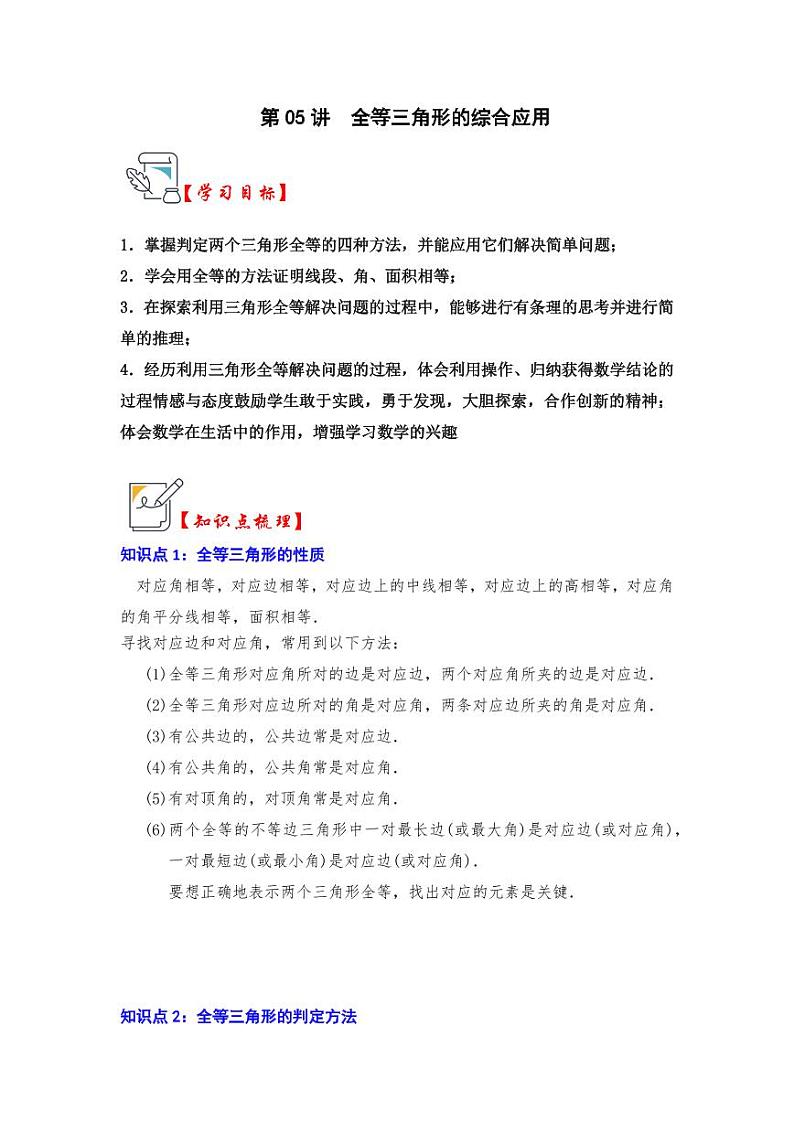 第05讲全等三角形的综合应用（知识解读+真题演练+课后巩固)（含答案）2023-2024学年八年级数学上册《知识解读•题型专练》（浙教版）01
