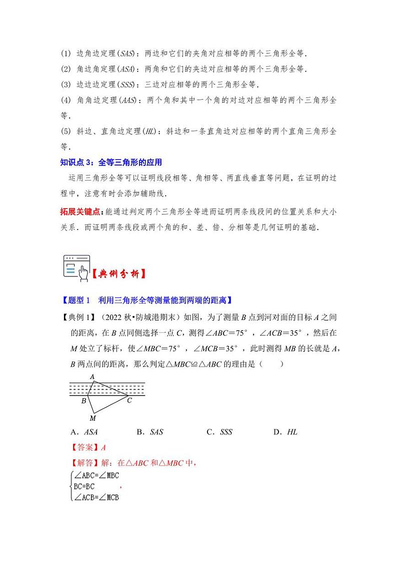 第05讲全等三角形的综合应用（知识解读+真题演练+课后巩固)（含答案）2023-2024学年八年级数学上册《知识解读•题型专练》（浙教版）02