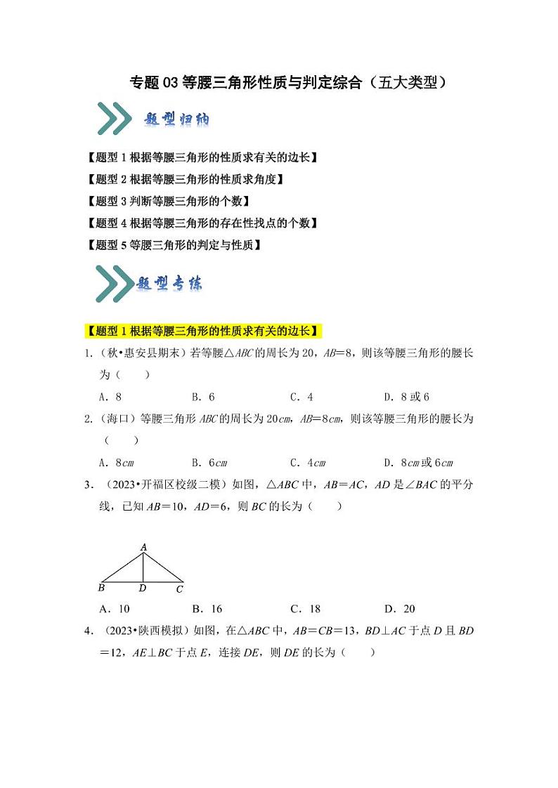 专题03等腰三角形的性质与判定综合（五大类型）（含答案）2023-2024学年八年级数学上册《知识解读•题型专练》（浙教版）01