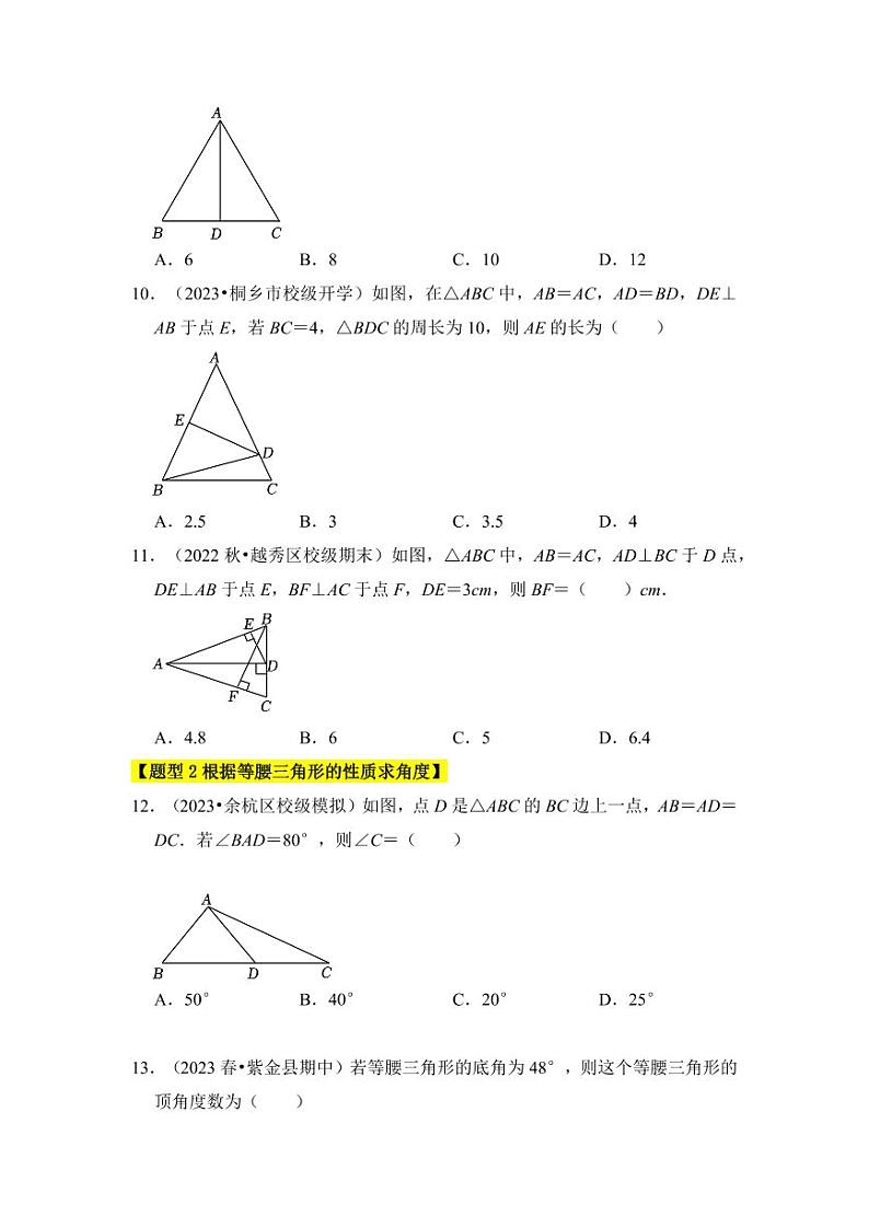 专题03等腰三角形的性质与判定综合（五大类型）（含答案）2023-2024学年八年级数学上册《知识解读•题型专练》（浙教版）03
