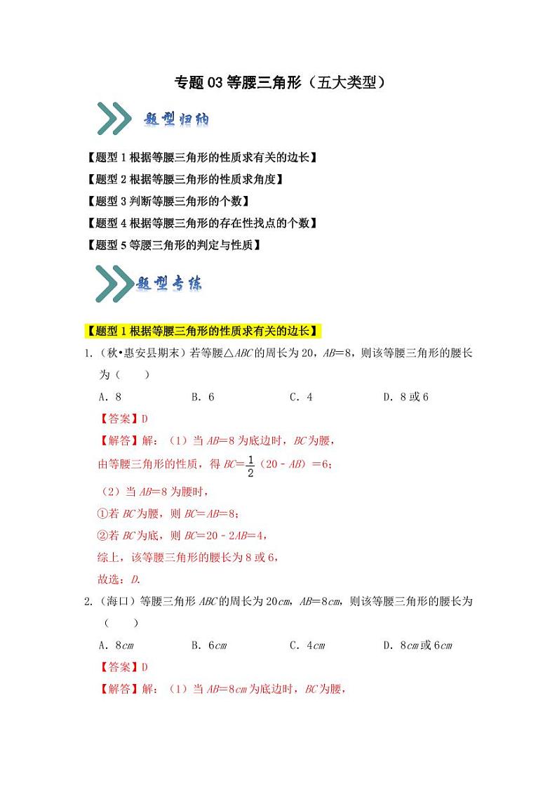 专题03等腰三角形的性质与判定综合（五大类型）（含答案）2023-2024学年八年级数学上册《知识解读•题型专练》（浙教版）01