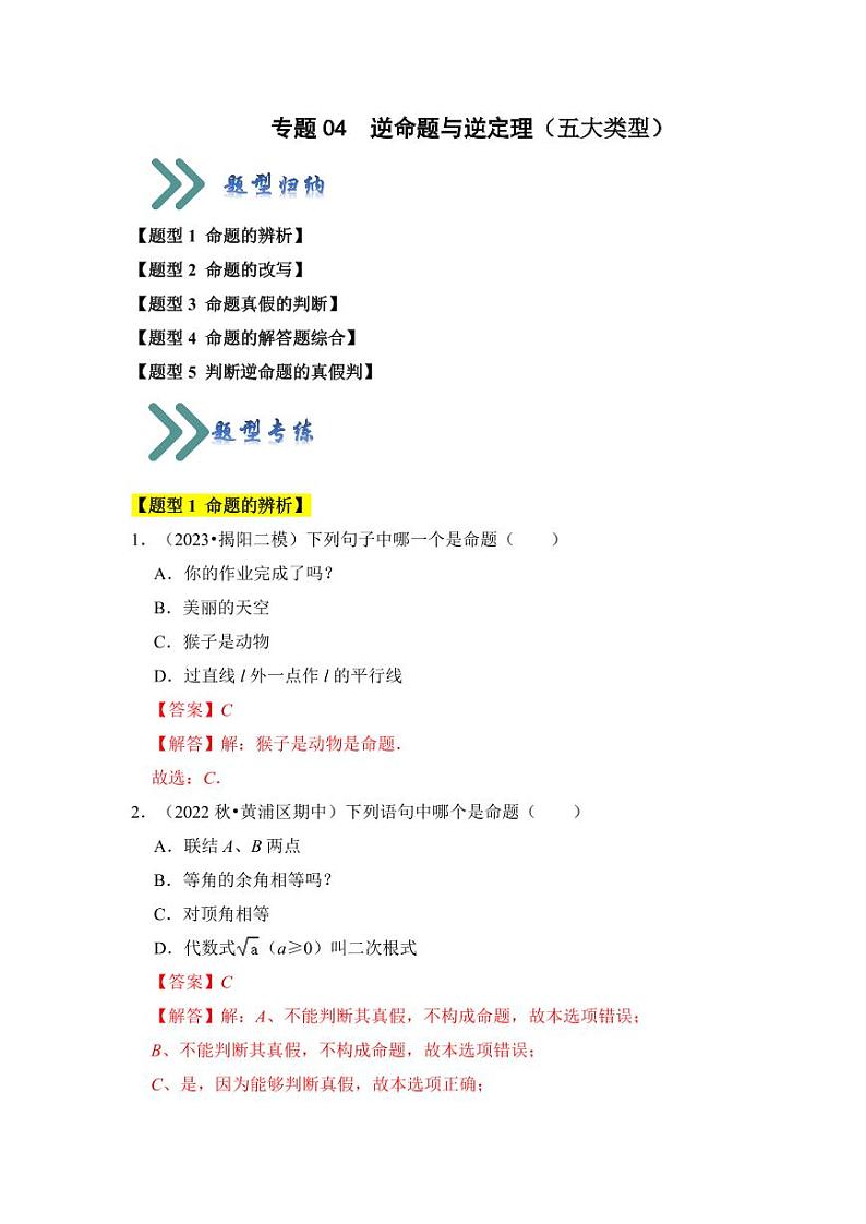 专题04逆命题与逆定理（五大类型）（含答案）2023-2024学年八年级数学上册《知识解读•题型专练》（浙教版）01