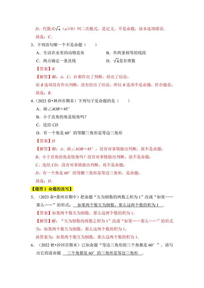 专题04逆命题与逆定理（五大类型）（含答案）2023-2024学年八年级数学上册《知识解读•题型专练》（浙教版）02
