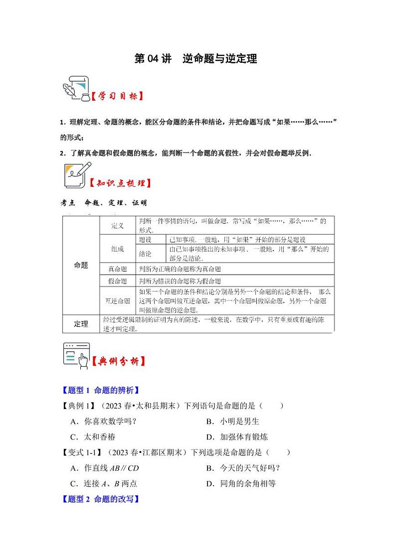 第04讲逆命题与逆定理（知识解读+真题演练+课后巩固）（原卷版）第1页