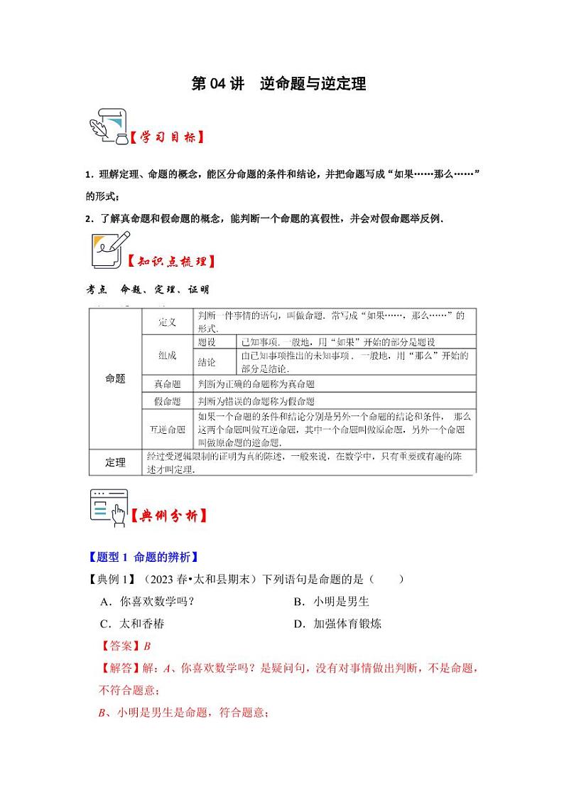 第04讲逆命题与逆定理（知识解读+真题演练+课后巩固）（解析版）第1页