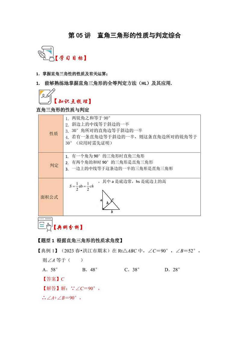 第05讲直角三角形的性质与判定综合（知识解读+真题演练+课后巩固）（含答案）2023-2024学年八年级数学上册《知识解读•题型专练》（浙教版）01