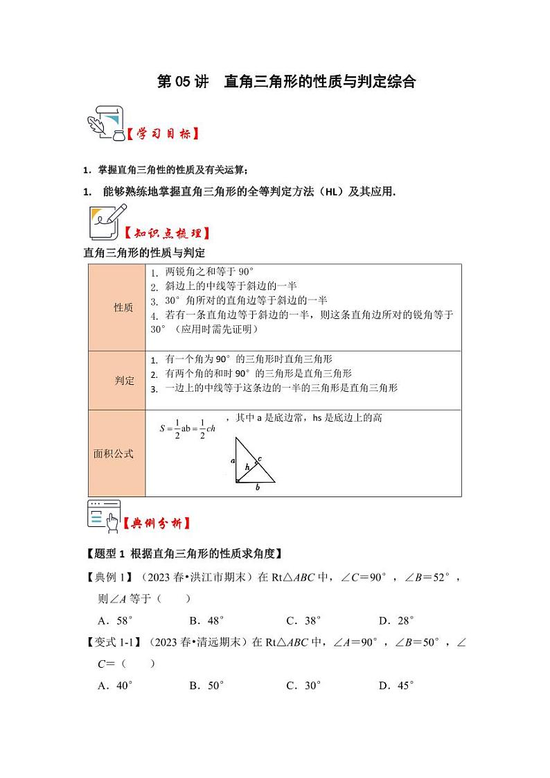 第05讲直角三角形的性质与判定综合（知识解读+真题演练+课后巩固）（含答案）2023-2024学年八年级数学上册《知识解读•题型专练》（浙教版）01