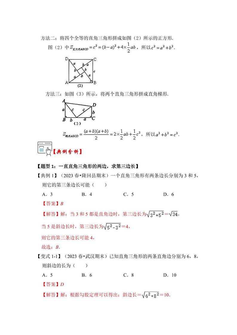 第06讲探索勾股定理（知识解读+真题演练+课后巩固）（含答案）2023-2024学年八年级数学上册《知识解读•题型专练》（浙教版）02