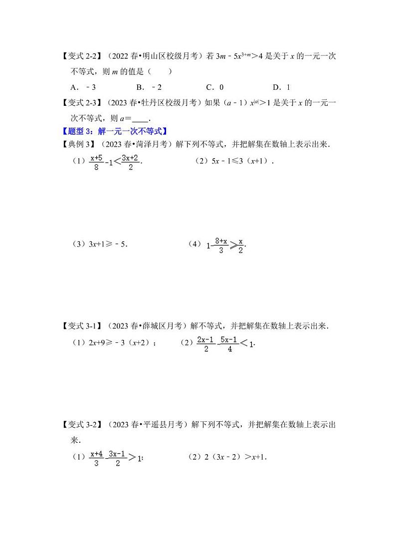 第02讲解一元一次不等式（知识解读+真题演练+课后巩固）（原卷版）第3页