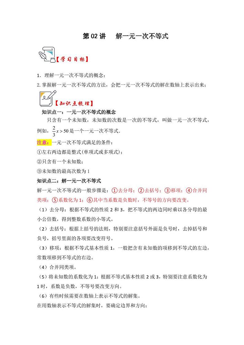 第02讲解一元一次不等式（知识解读+真题演练+课后巩固）（解析版）第1页