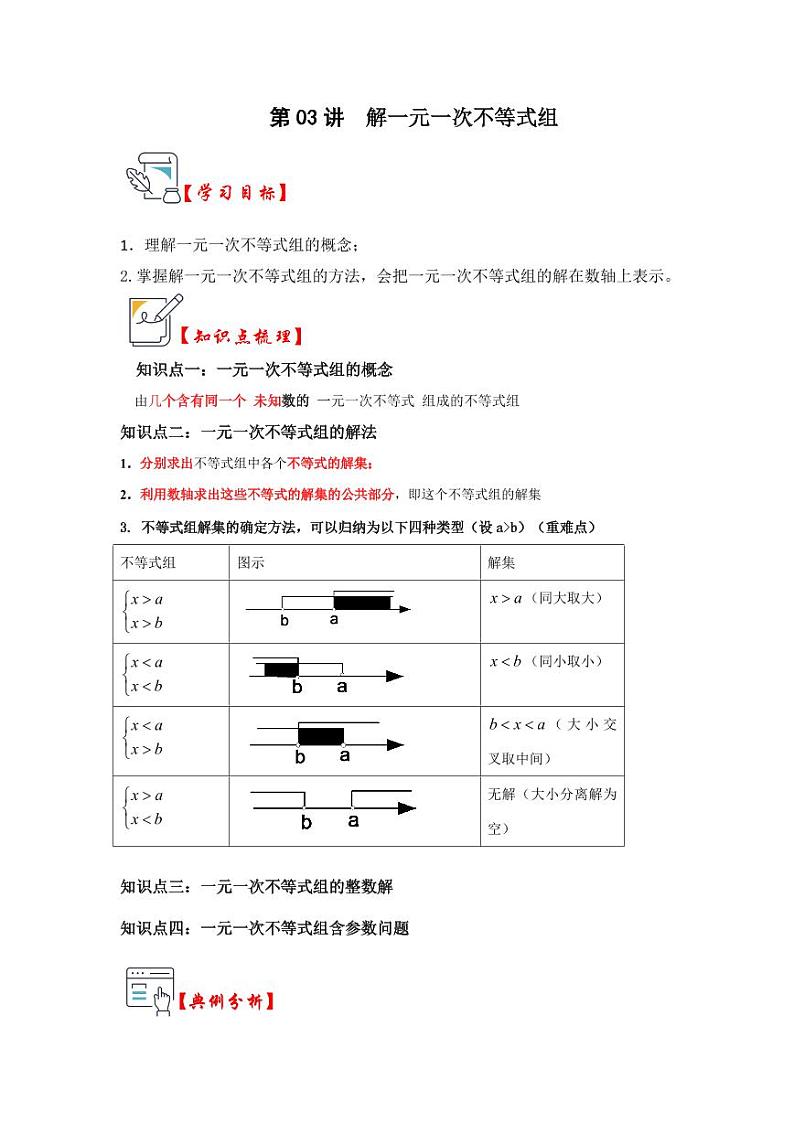 第03讲解一元一次不等式组（知识解读+真题演练+课后巩固）（解析版）第1页