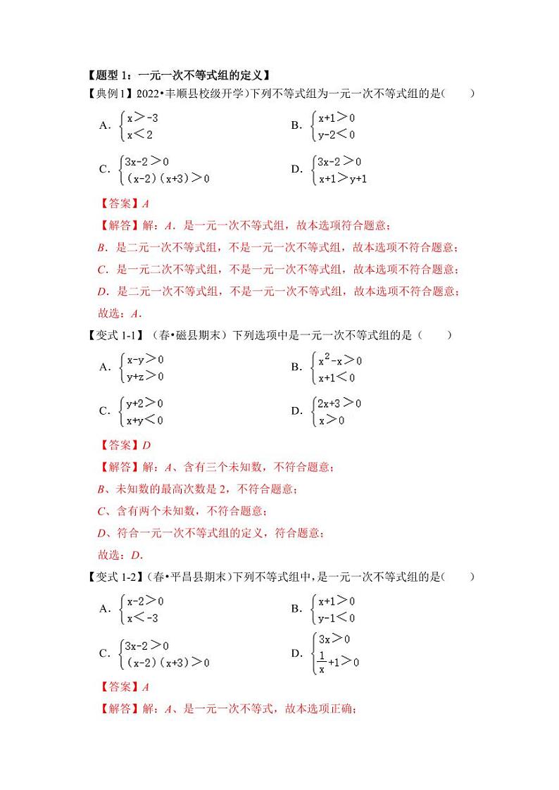 第03讲解一元一次不等式组（知识解读+真题演练+课后巩固）（解析版）第2页