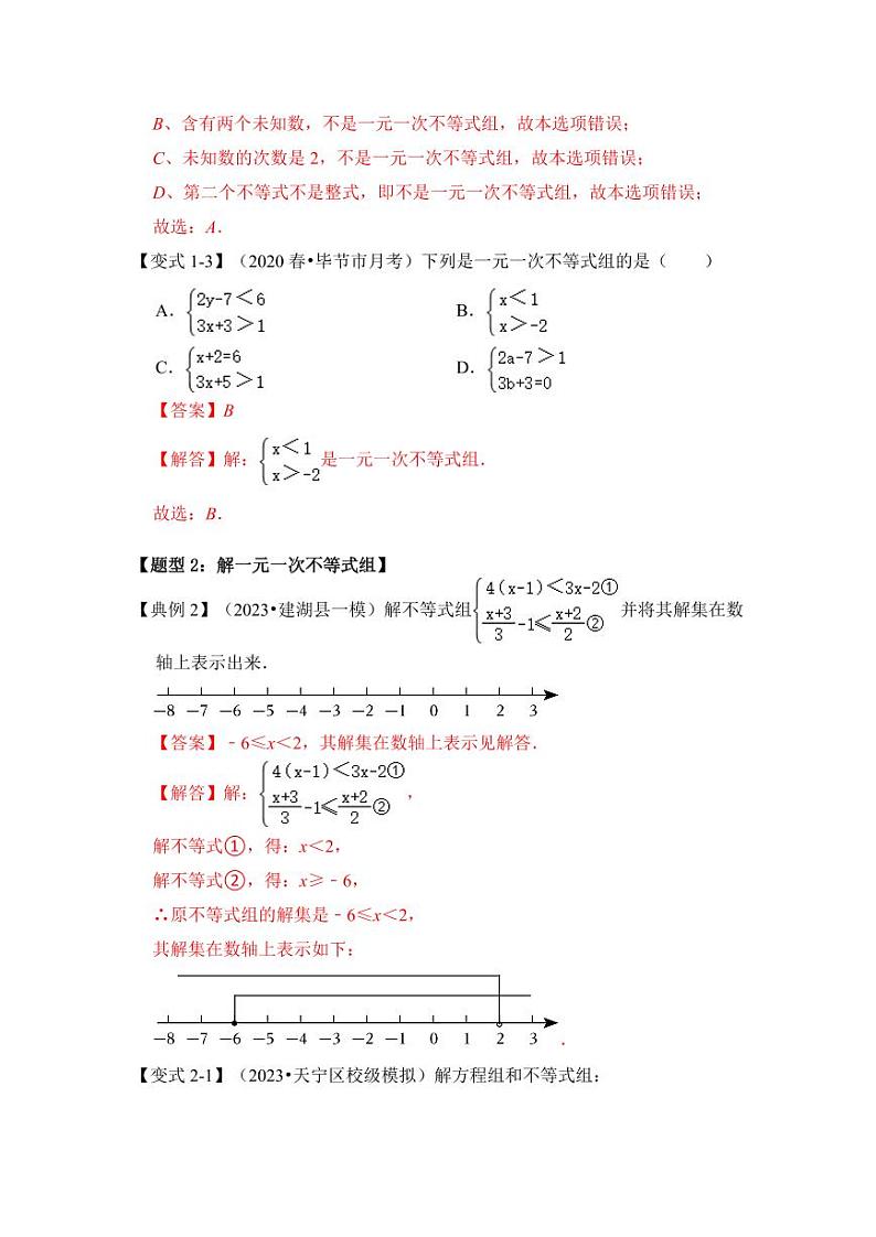 第03讲解一元一次不等式组（知识解读+真题演练+课后巩固）（解析版）第3页